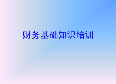 会计基础知识