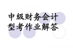 成为中级财务会计需要哪些能力