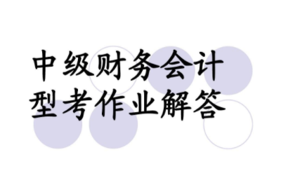 中级财务会计
