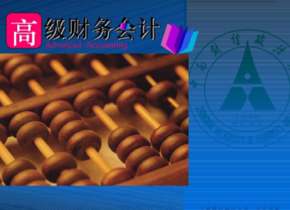 高级财务会计