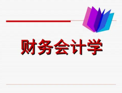 财务会计学