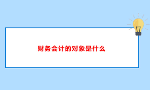 财务会计教育