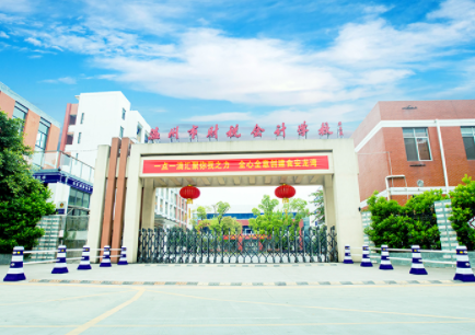 杭州财会学校