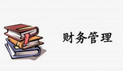 财会人员工作财务部的日常管理内容
