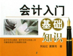 财会入门基础知识及会计的概念举例