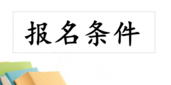 财会报考条件及常见的分类标准举例
