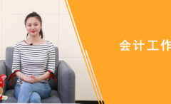财会岗面试技巧符合岗位的外在要求